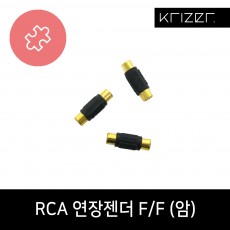 RCA 연장젠더 F/F (암)